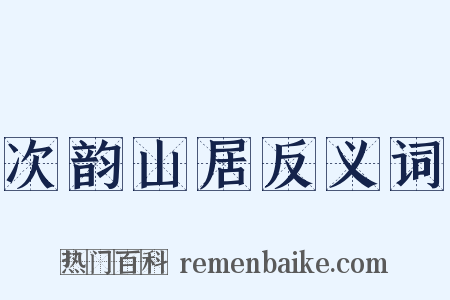 次韵山居反义词是什么意思的图片